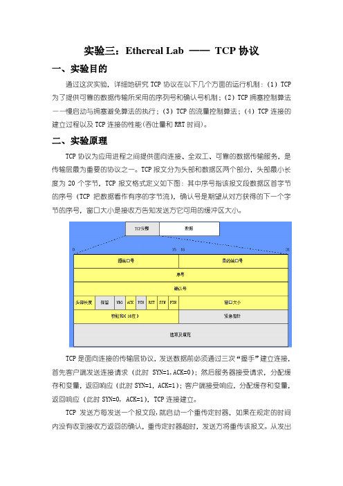 (精选)修改版实验三：EtherealLab——TCP协议