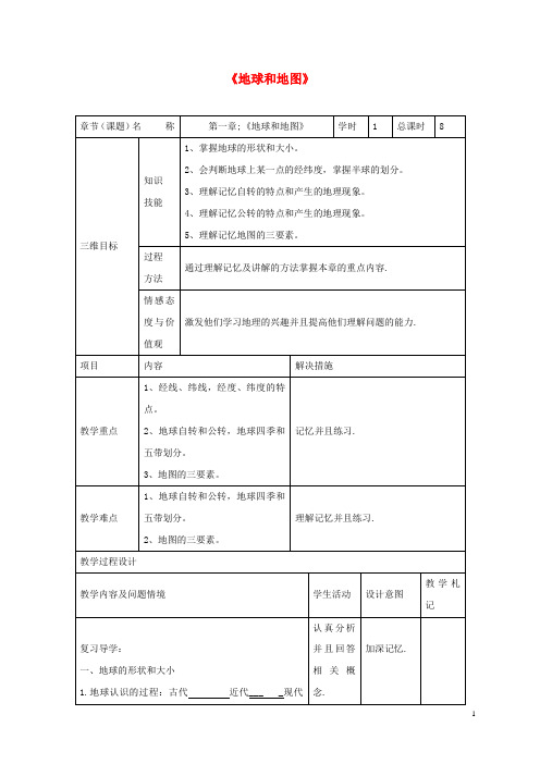 中考地理 第一章 地球和地图复习教案