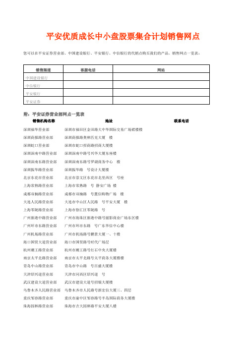 平安优质成长中小盘股票集合计划销售网点