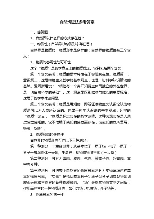 自然辨证法参考答案