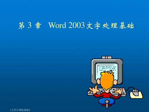 大学计算机基础第3章 Word 2003文字处理基础