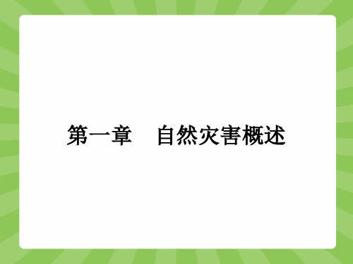 高二地理湘教版选修5课件1.1 自然灾害的概念与特点