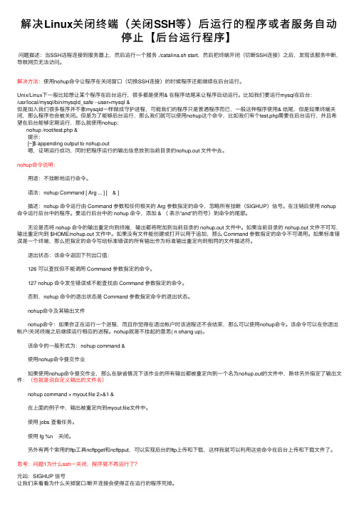 解决Linux关闭终端（关闭SSH等）后运行的程序或者服务自动停止【后台运行程序】