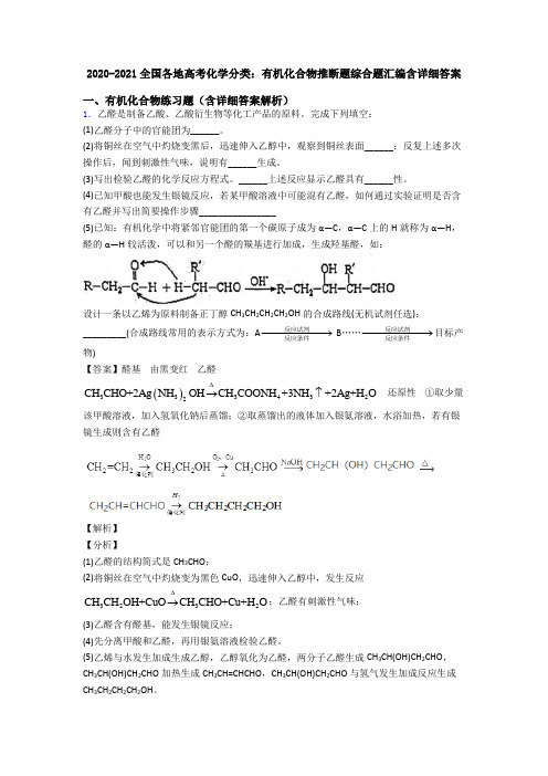 2020-2021全国各地高考化学分类：有机化合物推断题综合题汇编含详细答案