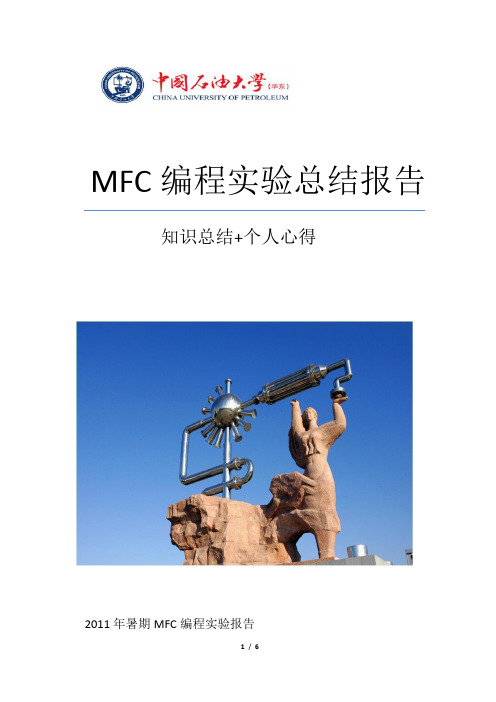 MFC编程实验个人总结报告