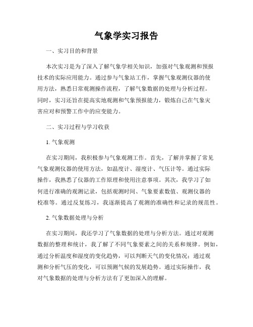 气象学实习报告