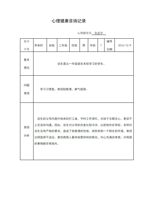 小学生心理健康教育辅导记录表