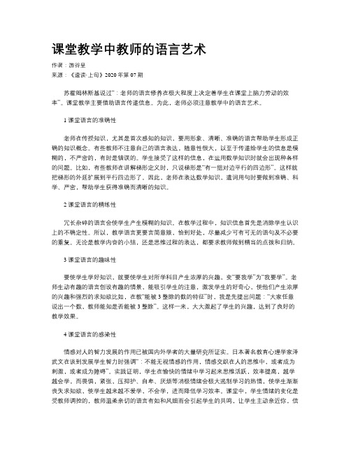 课堂教学中教师的语言艺术