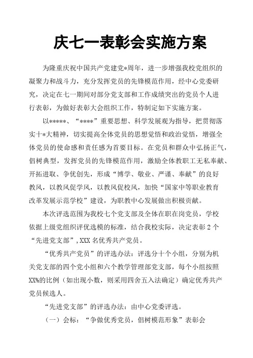 庆七一表彰会实施方案