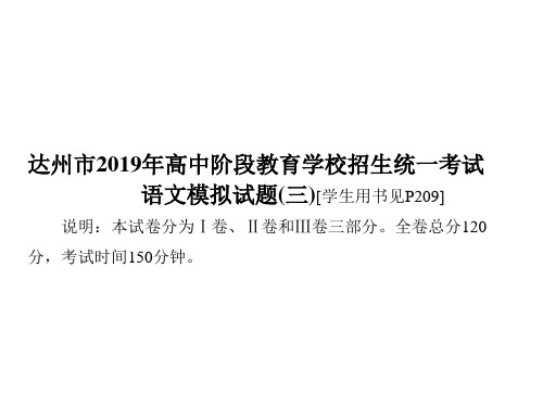 2019中考(达州)语文复习课件：语文模拟试题(三)(共66张PPT)