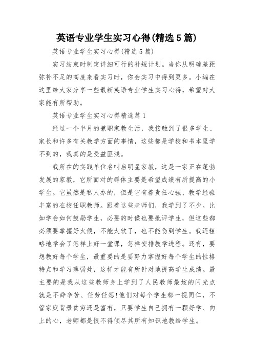 英语专业学生实习心得(精选5篇)