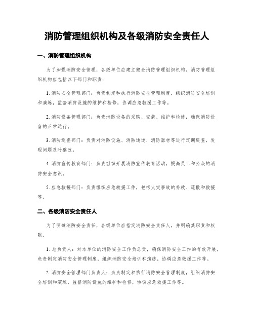 消防管理组织机构及各级消防安全责任人