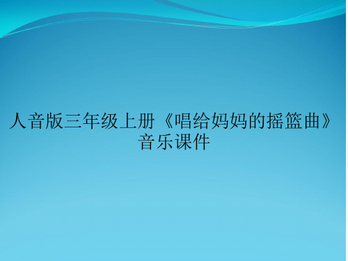 人音版三年级上册《唱给妈妈的摇篮曲》音乐课件