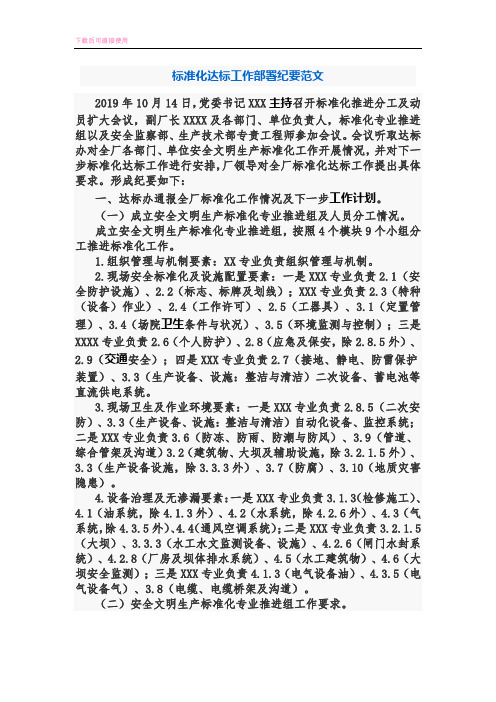标准化达标工作部署纪要范文(内容完整).docx