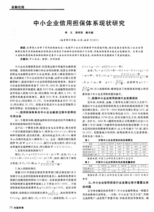 中小企业信用担保体系现状研究