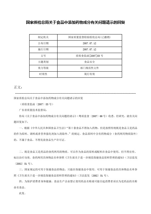 国家质检总局关于食品中添加药物成分有关问题请示的回复-质检食监函[2007]83号