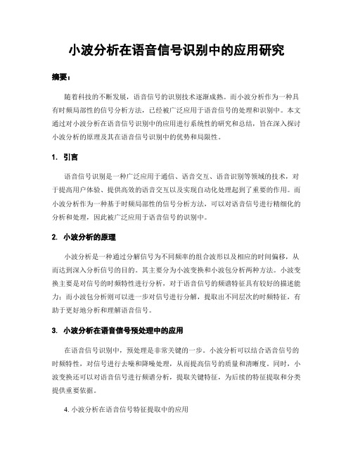 小波分析在语音信号识别中的应用研究