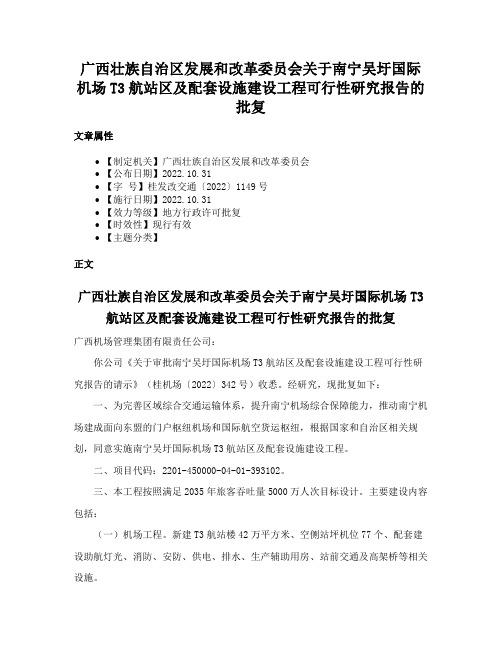 广西壮族自治区发展和改革委员会关于南宁吴圩国际机场T3航站区及配套设施建设工程可行性研究报告的批复