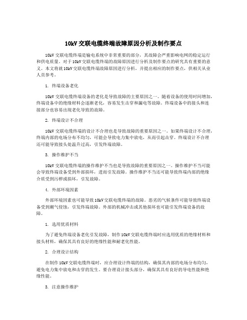 10kV交联电缆终端故障原因分析及制作要点