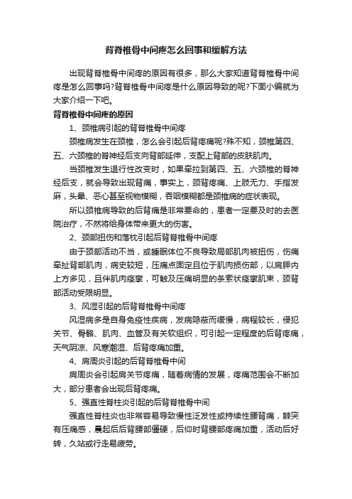 背脊椎骨中间疼怎么回事和缓解方法