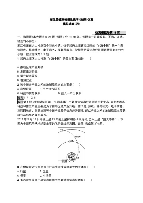 浙江省普通高校招生选考仿真模拟卷4地理试题 含解析