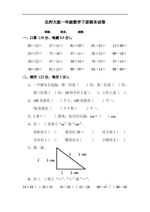 2015年北师大版一年级数学下册期末试卷