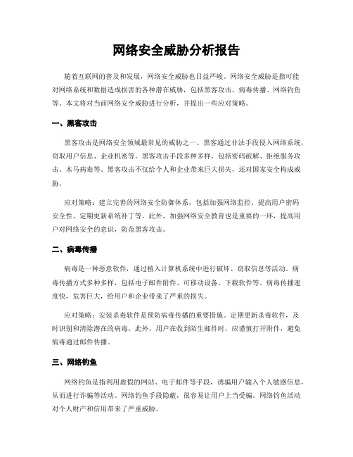 网络安全威胁分析报告