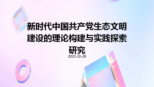 新时代中国共产党生态文明建设的理论构建与实践探索研究