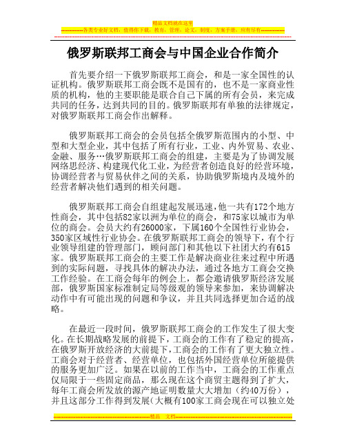 俄罗斯联邦工商会与中国企业合作简介