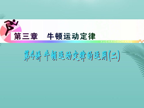 【全版】浙江省届高三物理复习牛顿运动定律的运用(二)课件新人教版推荐PPT