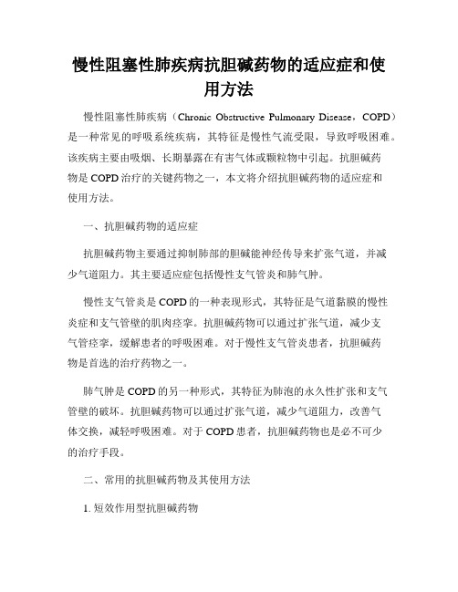 慢性阻塞性肺疾病抗胆碱药物的适应症和使用方法