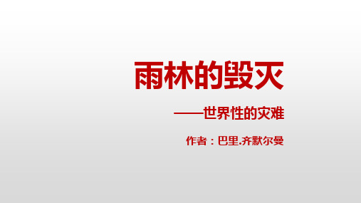 语文版语文八上第18课雨林的毁灭——世界性灾难