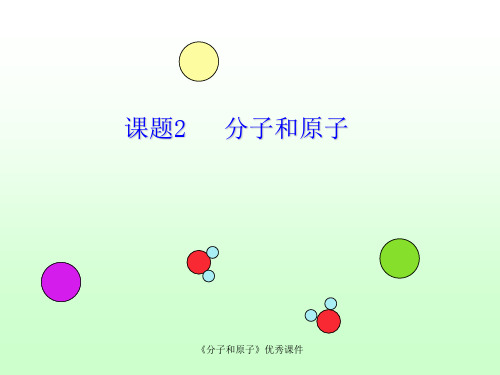 《分子和原子》优秀课件