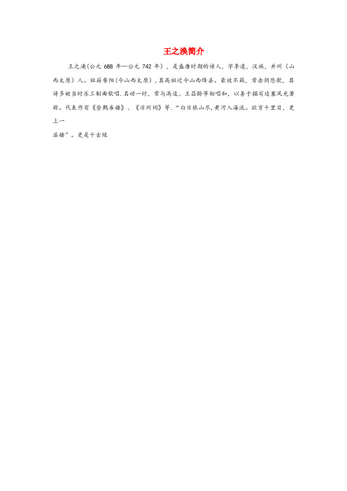 达尔罕茂明安联合旗四小六年级语文上册 第六单元 21《古诗四首》拓展阅读 王之涣简介 北京版六年级