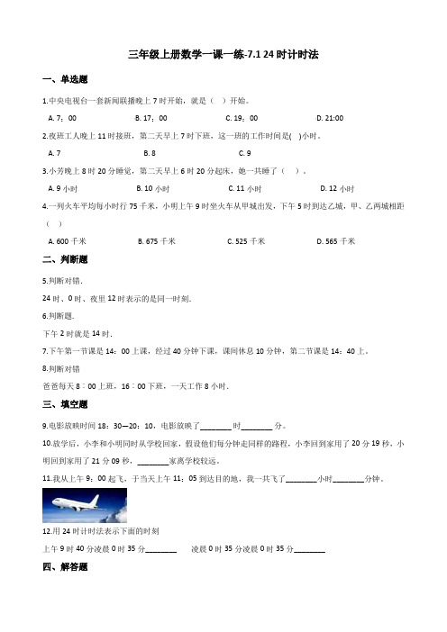 三年级上册数学一课一练-7.1 24时计时法 北京版 (含答案)