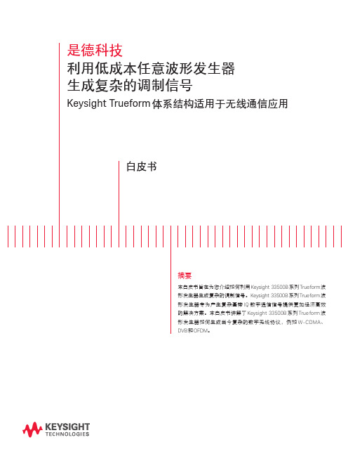 任意波形发生器生成复杂的调制信号 (Keysight 33500B 系列 Trueform)