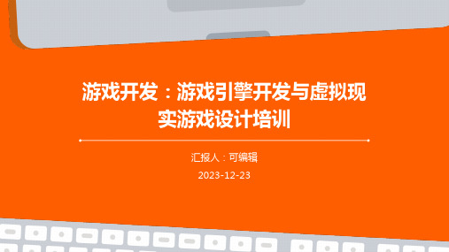 游戏开发：游戏引擎开发与虚拟现实游戏设计培训ppt