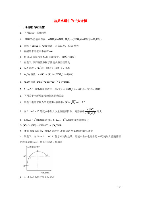 2022届高三化学一轮复习化学反应原理10盐类水解中的三大守恒含解析