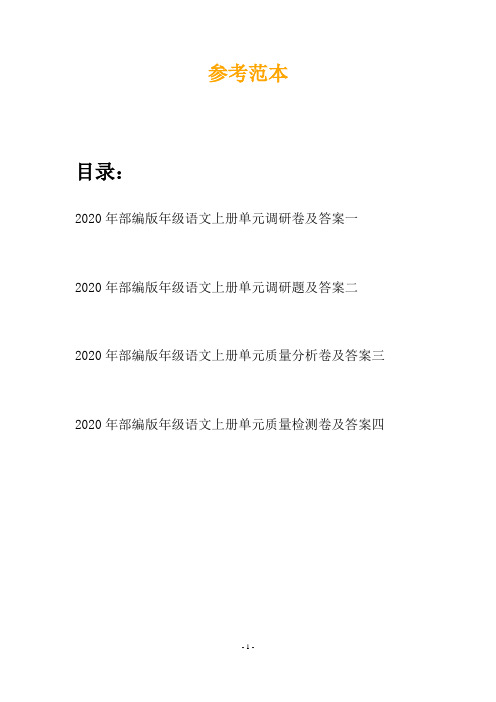 2020年部编版年级语文上册单元调研卷及答案(四套)