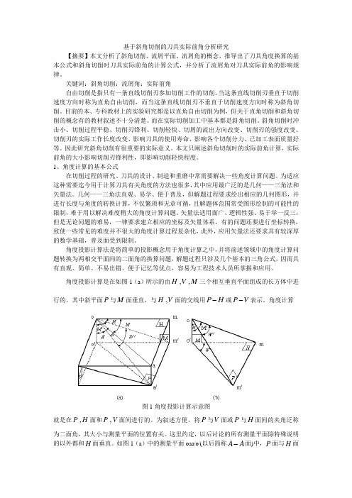 斜角切削的分析研究