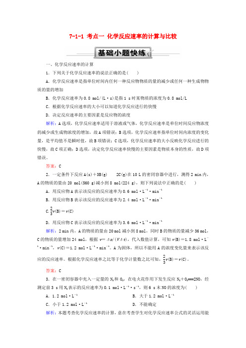 2019高考化学总复习第七章化学反应速率和化学平衡7—1_1考点一化学反应速率的计算与比较基础