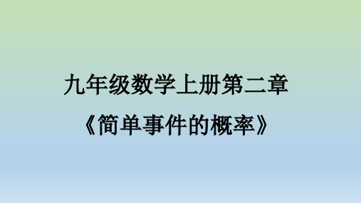 九年级数学上册第二章《简单事件的概率》PPT课件