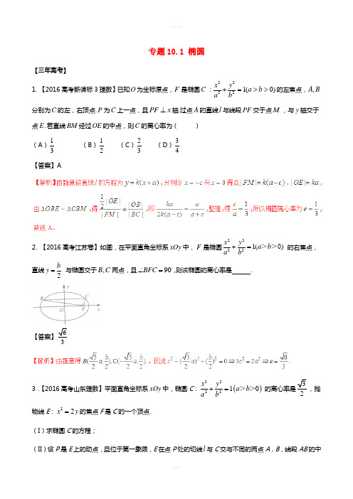 高考数学(精讲+精练+精析)专题10_1 椭圆试题 理(含解析)