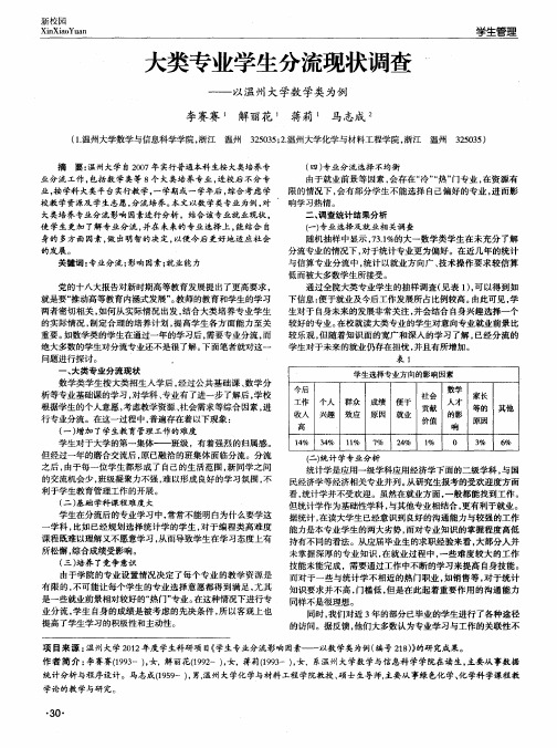 大类专业学生分流现状调查——以温州大学数学类为例