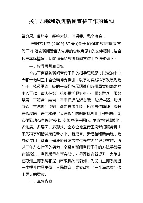 关于加强和改进新闻宣传工作的通知