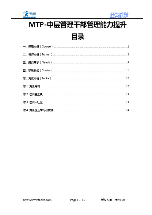 MTP-中层管理干部管理能力提升