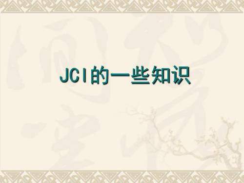 Jci讲义ppt课件