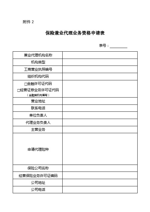 兼业代理申请附件1：兼业代理资格申请表