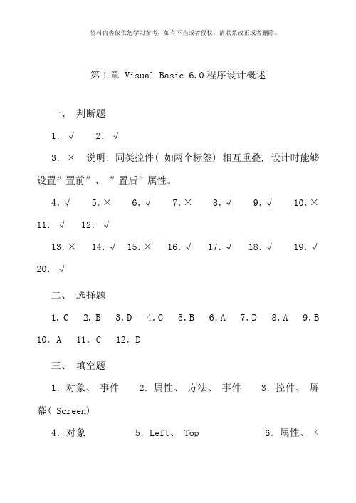 VisualBasic程序设计基础课后习题参考答案