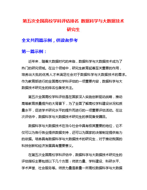 第五次全国高校学科评估排名 数据科学与大数据技术研究生